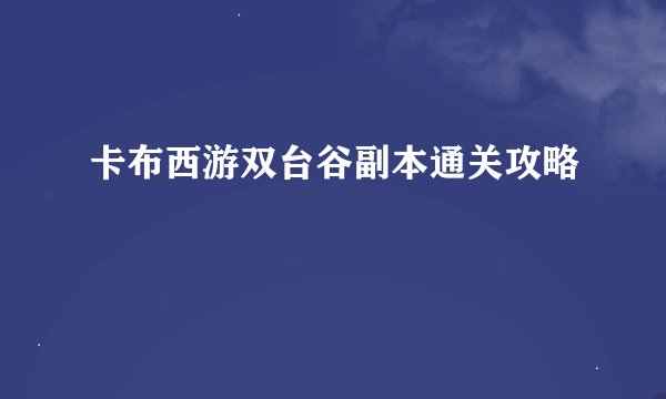 卡布西游双台谷副本通关攻略
