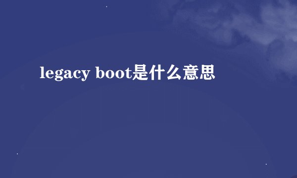 legacy boot是什么意思