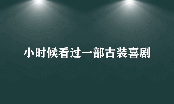 小时候看过一部古装喜剧
