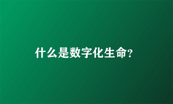 什么是数字化生命？