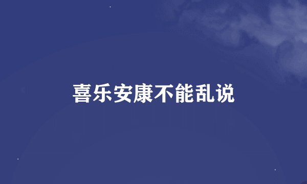 喜乐安康不能乱说