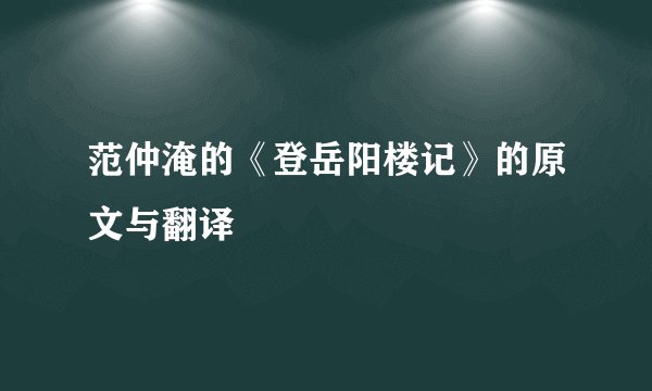 范仲淹的《登岳阳楼记》的原文与翻译