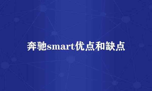 奔驰smart优点和缺点