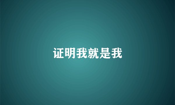 证明我就是我