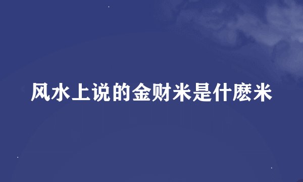风水上说的金财米是什麽米