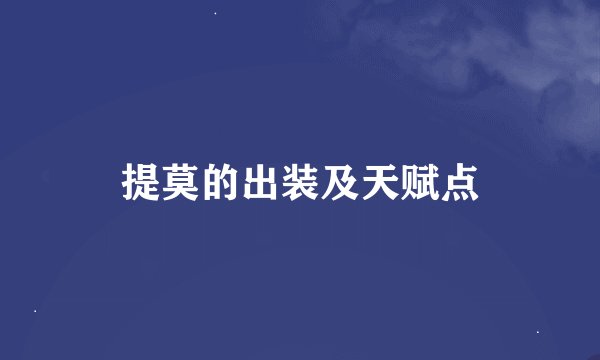 提莫的出装及天赋点