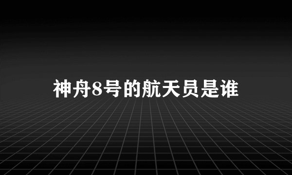 神舟8号的航天员是谁