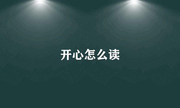 开心怎么读
