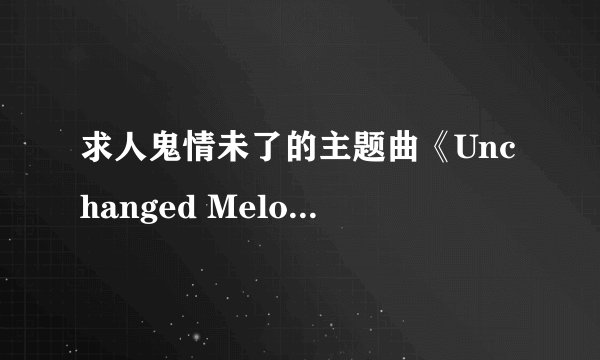 求人鬼情未了的主题曲《Unchanged Melody》 MP3百度云