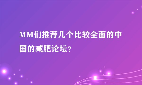 MM们推荐几个比较全面的中国的减肥论坛？