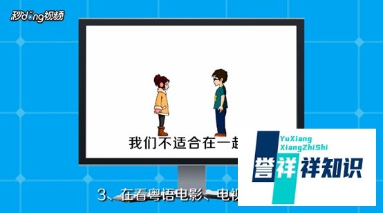 如何快速学广东话？