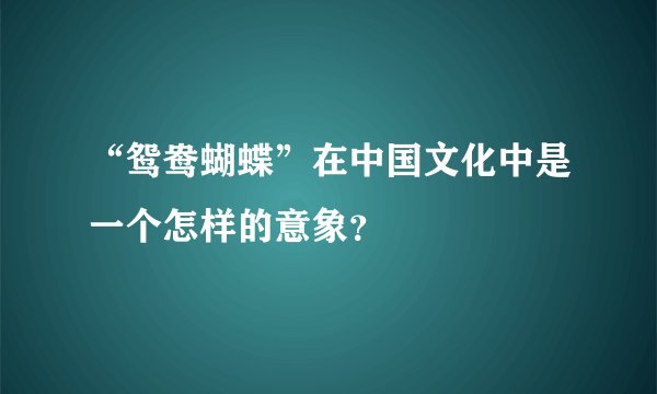 “鸳鸯蝴蝶”在中国文化中是一个怎样的意象?
