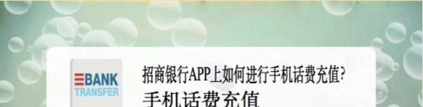招商银行APP上如何进行手机话费充值