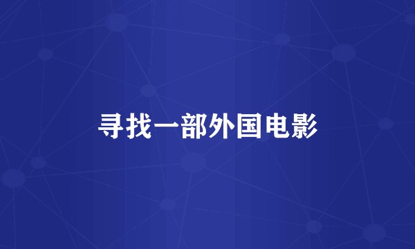 寻找一部外国电影