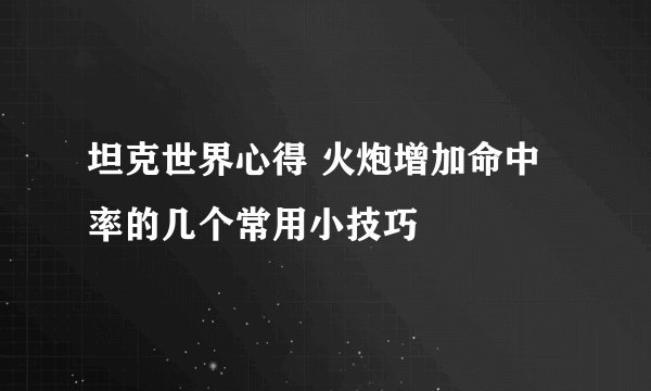 坦克世界心得 火炮增加命中率的几个常用小技巧