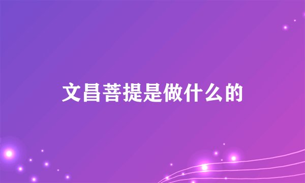 文昌菩提是做什么的