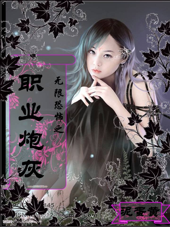 无限恐怖之职业炮灰的章节目录