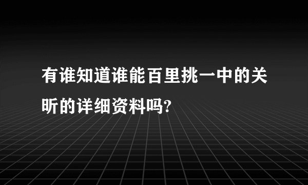 有谁知道谁能百里挑一中的关昕的详细资料吗?