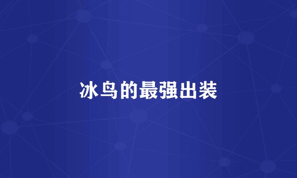 冰鸟的最强出装