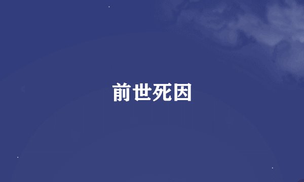 前世死因