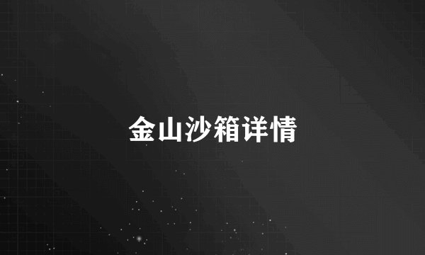 金山沙箱详情
