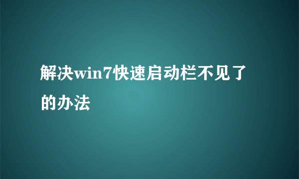 解决win7快速启动栏不见了的办法