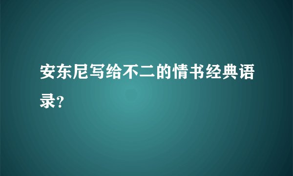 安东尼写给不二的情书经典语录？