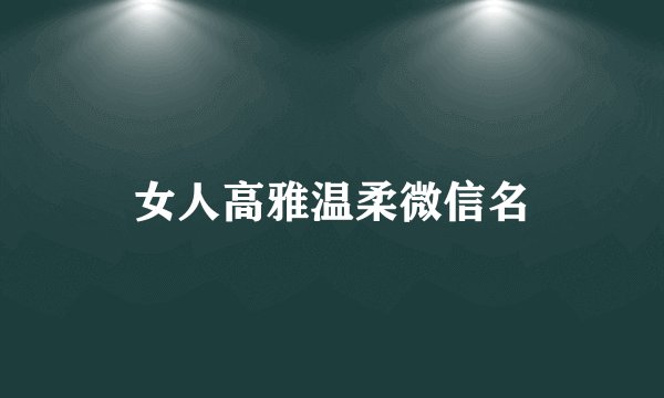 女人高雅温柔微信名