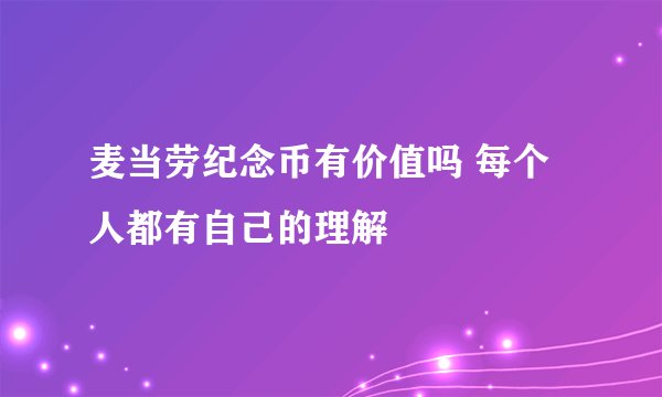 麦当劳纪念币有价值吗 每个人都有自己的理解