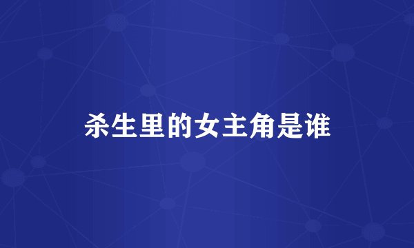 杀生里的女主角是谁