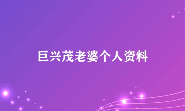 巨兴茂老婆个人资料