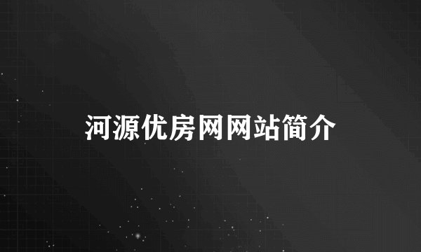 河源优房网网站简介