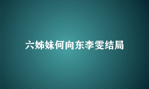 六姊妹何向东李雯结局