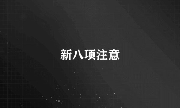 新八项注意