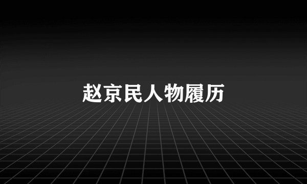 赵京民人物履历
