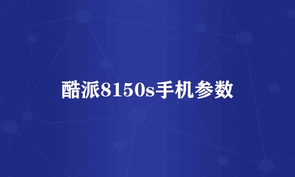 酷派8150s手机参数