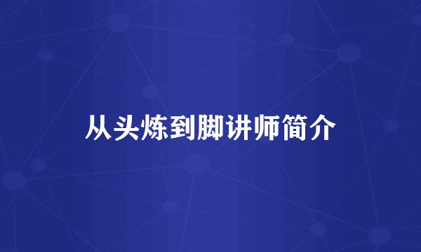 从头炼到脚讲师简介