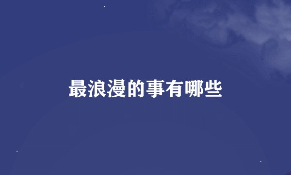 最浪漫的事有哪些