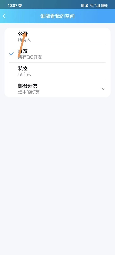怎么设置QQ空间为公开