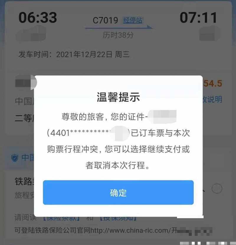 12306提示已订车票与本次购票行程冲突