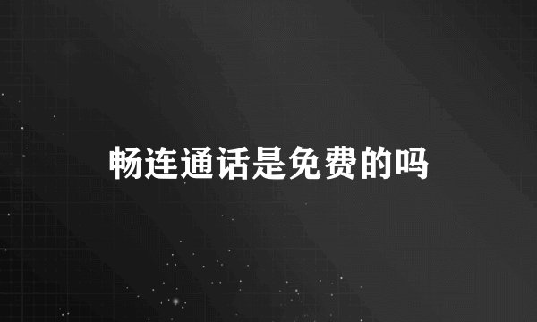 畅连通话是免费的吗