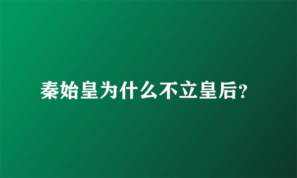 秦始皇为什么不立皇后？