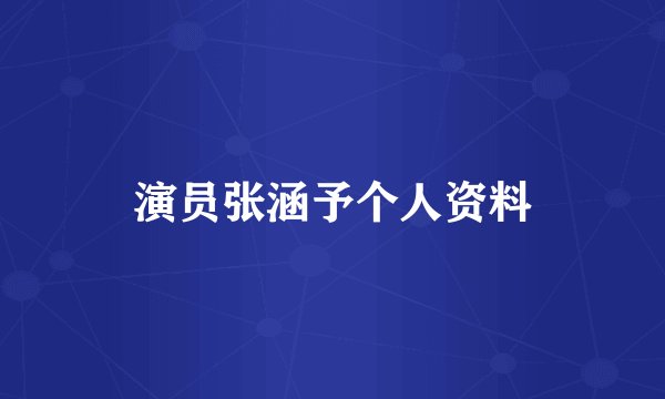 演员张涵予个人资料
