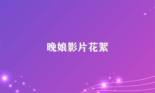 晚娘影片花絮