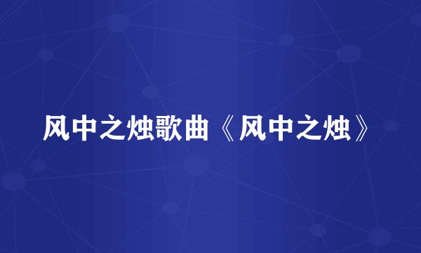 风中之烛歌曲《风中之烛》