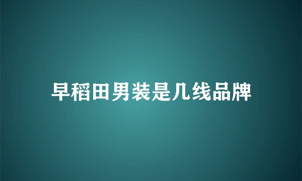 早稻田男装是几线品牌