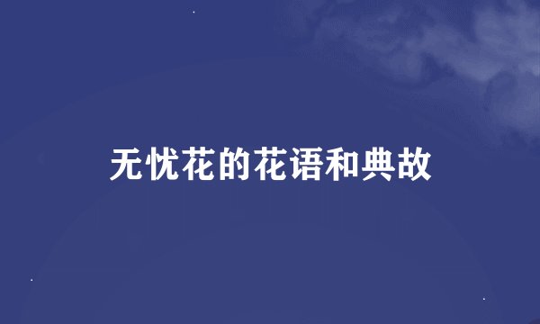 无忧花的花语和典故