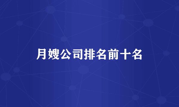 月嫂公司排名前十名