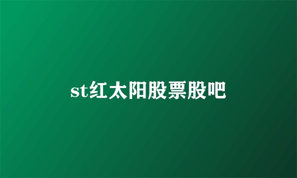 st红太阳股票股吧