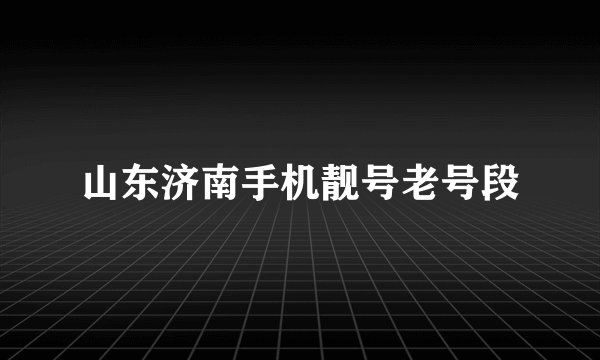 山东济南手机靓号老号段